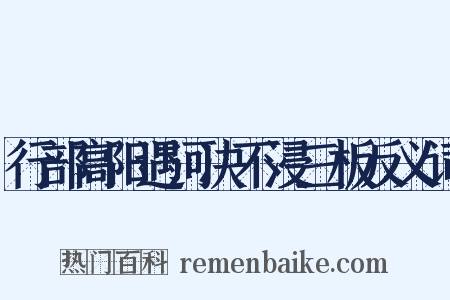 行部高阳遇河决不浸三板反义词是什么意思的图片